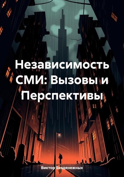 Обложка книги  «Независимость СМИ: Вызовы и Перспективы»