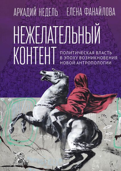 Обложка книги  «Нежелательный контент. Политическая власть в эпоху возникновения новой антропологии»
