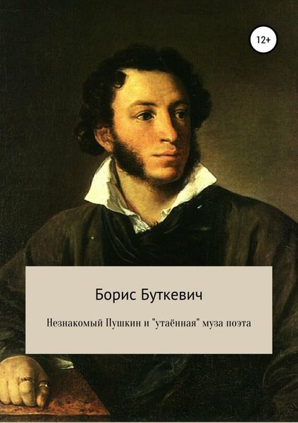 Обложка книги  «Незнакомый Пушкин и «утаённая» муза поэта»