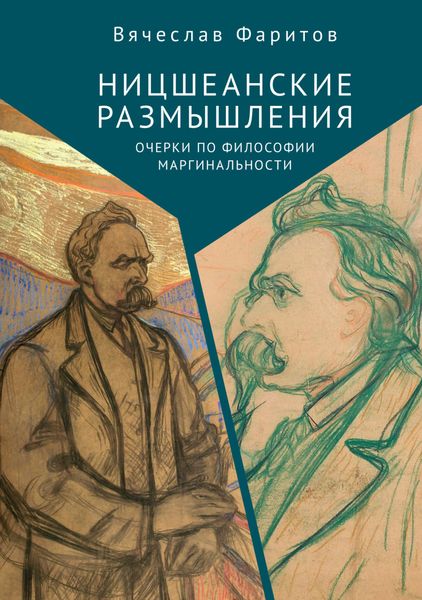Обложка книги  «Ницшеанские размышления. Очерки по философии маргинальности»