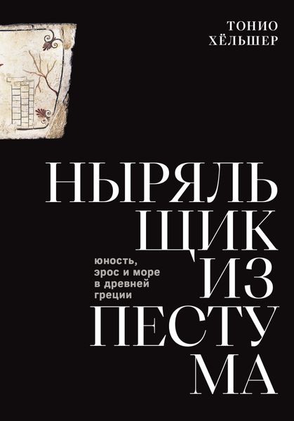 Обложка книги  «Ныряльщик из Пестума. Юность, эрос и море в Древней Греции»