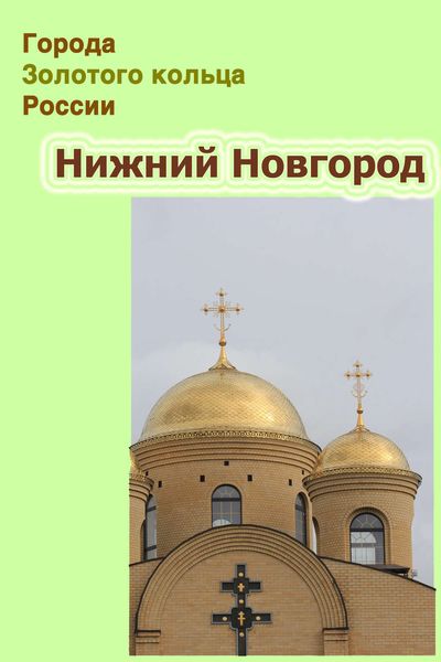 Обложка книги  «Нижний Новгород»