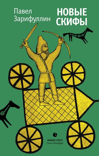 Обложка книги  «Новые скифы»