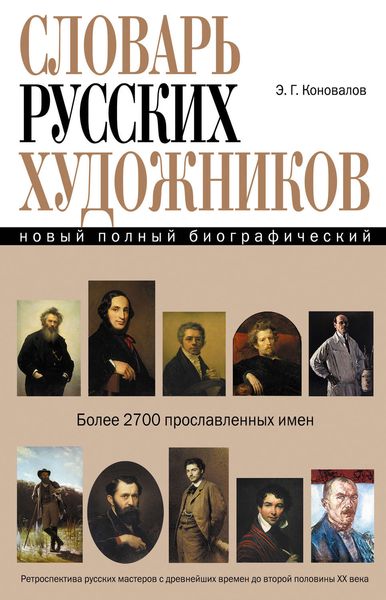 Обложка книги «Новый полный биографический словарь русских художников»
