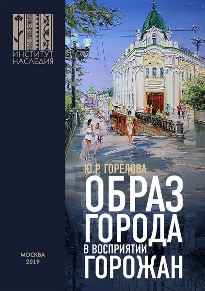 Обложка книги «Образ города в восприятии горожан»