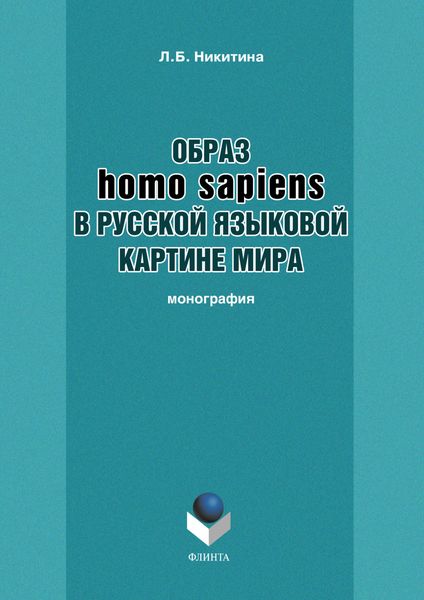 Обложка книги  «Образ homo sapiens в русской языковой картине мира»