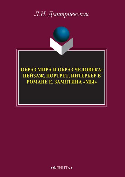 Обложка книги  «Образ мира и образ человека: пейзаж, портрет, интерьер в романе Е. Замятина «Мы»»