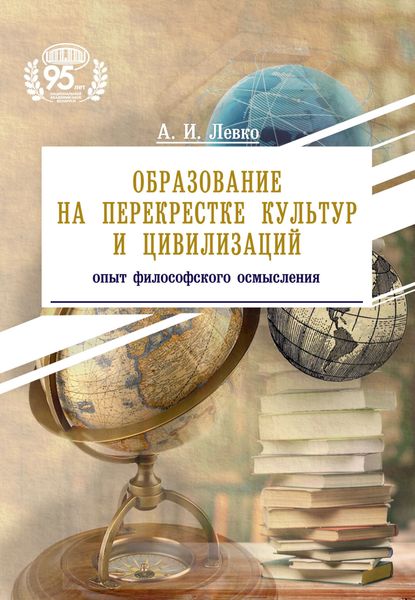 Обложка книги  «Образование на перекрестке культур и цивилизаций: опыт философского осмысления»