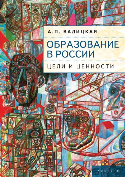 Обложка книги «Образование в России. Цели и ценности»