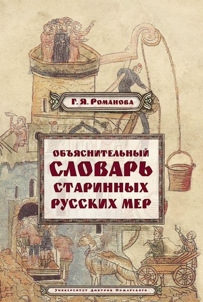 Обложка книги «Объяснительный словарь старинных русских мер»