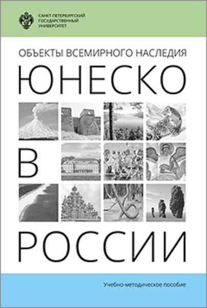 Обложка книги «Объекты Всемирного наследия ЮНЕСКО в России»
