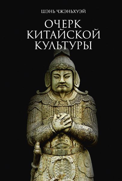 Обложка книги  «Очерк китайской культуры»