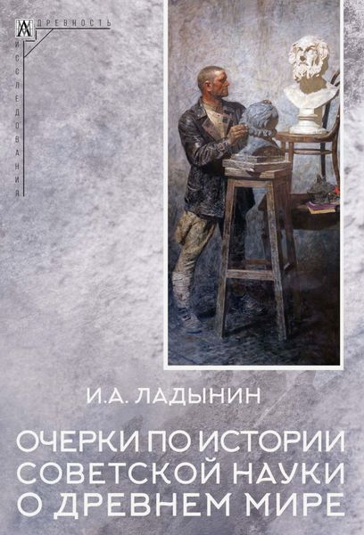 Обложка книги  «Очерки по истории советской науки о древнем мире»
