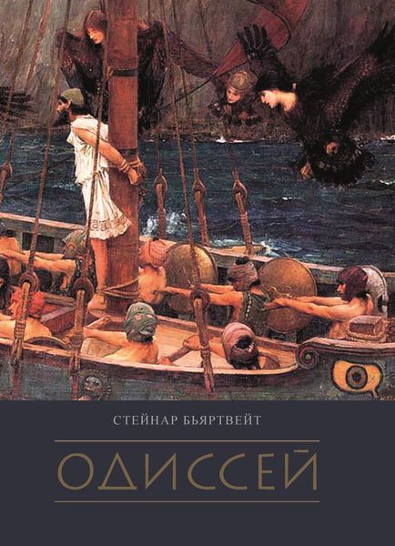 Обложка книги «Одиссей»