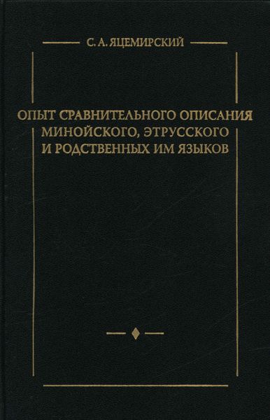 Обложка книги  «Опыт сравнительного описания минойского, этрусского и родственных им языков»