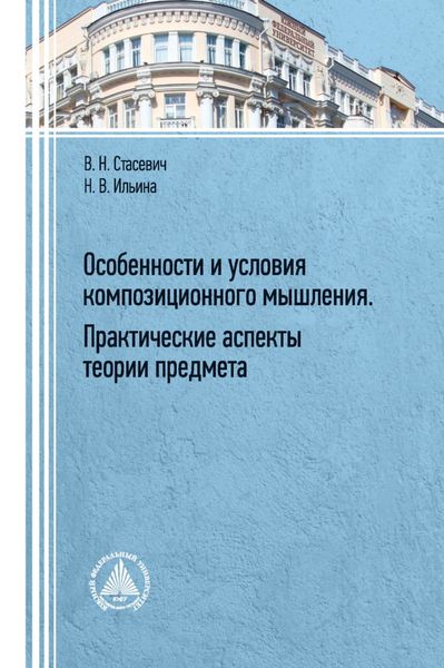 Обложка книги  «Особенности и условия композиционного мышления. Практические аспекты теории предмета»