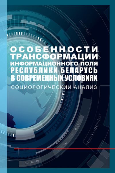 Обложка книги  «Особенности трансформации информационного поля Республики Беларусь в современных условиях: социологический анализ»