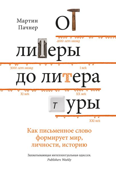 Обложка книги  «От литеры до литературы. Как письменное слово формирует мир, личности, историю»