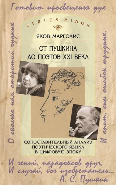 Обложка книги  «От Пушкина до поэтов XXI века. Сопоставительный анализ поэтического языка в цифровую эпоху»
