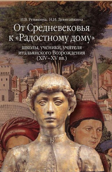 Обложка книги  «От Средневековья к «Радостному дому»: школы, ученики, учителя итальянского Возрождения (XIV–XV вв.)»