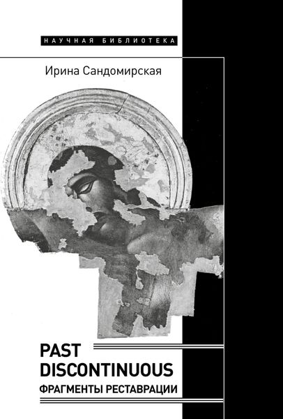 Обложка книги  «Past discontinuous. Фрагменты реставрации»