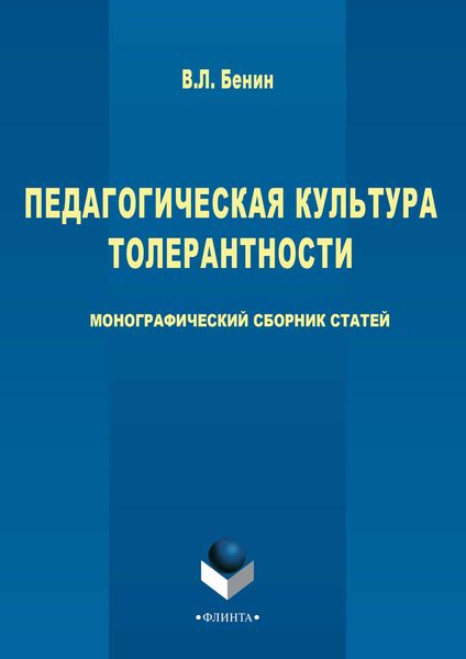 Обложка книги «Педагогическая культура толерантности»