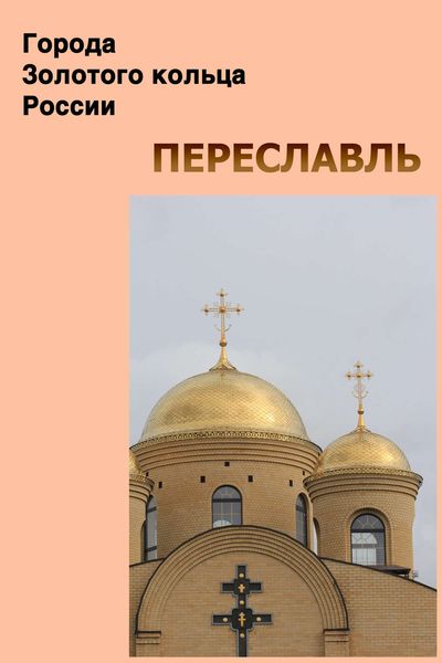 Обложка книги  «Переславль»