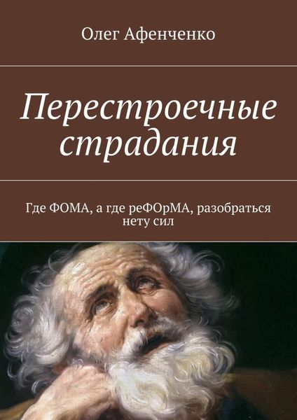 Обложка книги  «Перестроечные страдания»