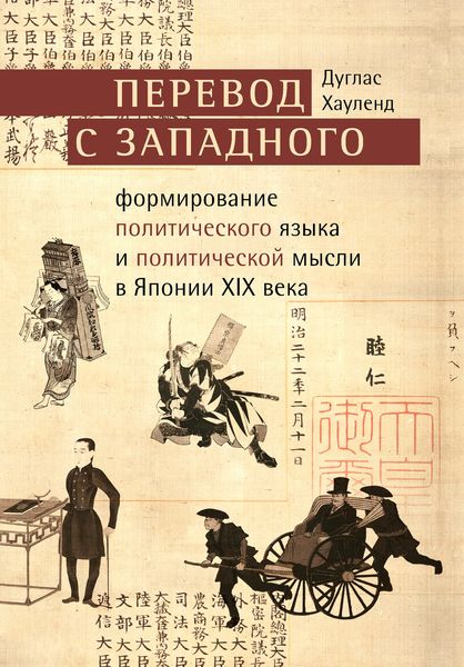 Обложка книги  «Перевод с западного. Формирование политического языка и политической мысли в Японии XIX века»