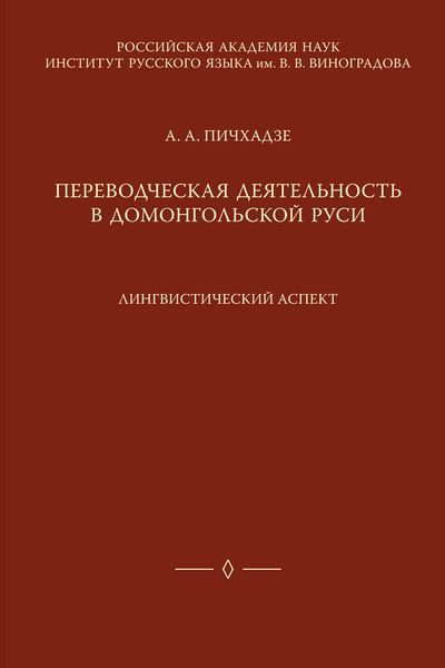 Обложка книги  «Переводческая деятельность в домонгольской Руси. Лингвистический аспект»