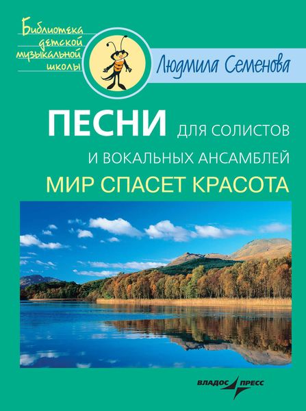 Обложка книги  «Песни для солистов и вокальных ансамблей: Мир спасет красота»