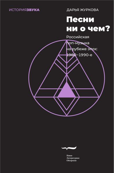 Обложка книги  «Песни ни о чем? Российская поп-музыка на рубеже эпох. 1980–1990-е»