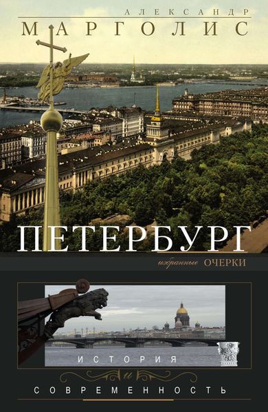 Обложка книги  «Петербург. История и современность. Избранные очерки»