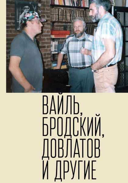 Обложка книги  «Петр Вайль, Иосиф Бродский, Сергей Довлатов и другие»