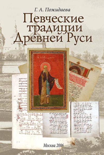 Обложка книги «Певческие традиции Древней Руси»