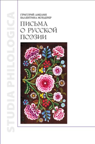 Обложка книги  «Письма о русской поэзии»