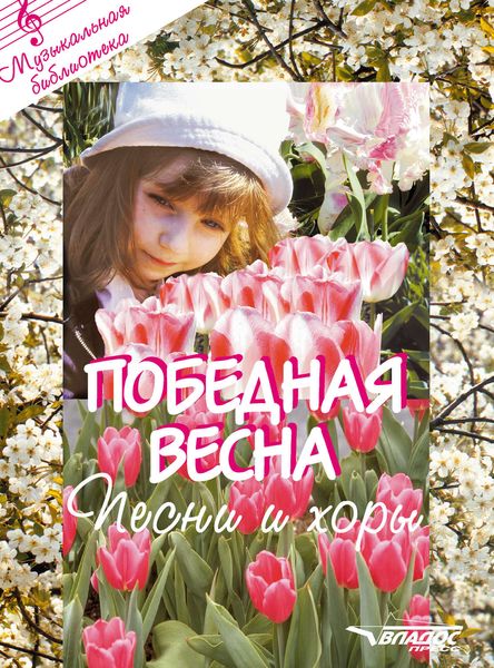 Обложка книги  «Победная весна: песни и хоры»