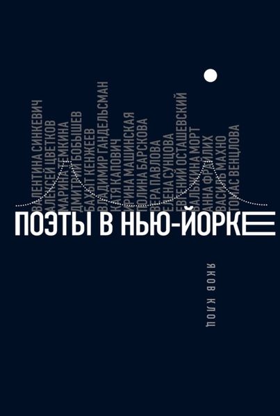 Обложка книги «Поэты в Нью-Йорке. О городе, языке, диаспоре»