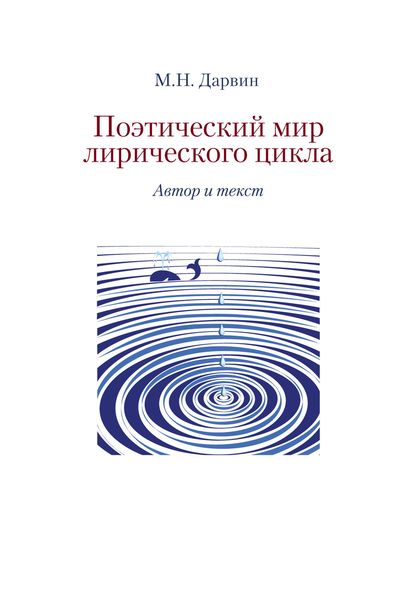 Обложка книги  «Поэтический мир лирического цикла. Автор и текст»
