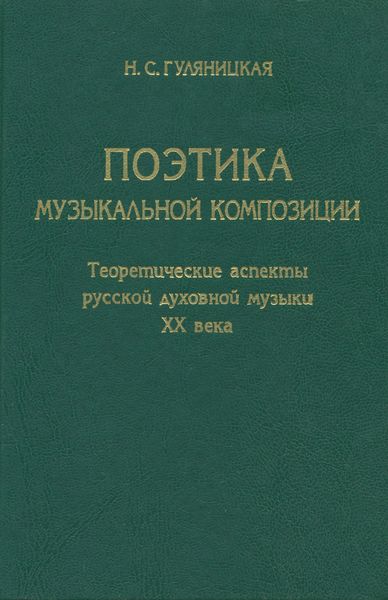 Обложка книги  «Поэтика музыкальной композиции. Теоретические аспекты русской духовной музыки XX века»