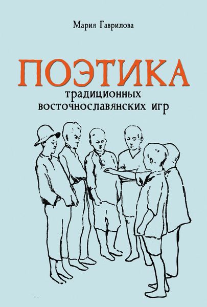 Обложка книги  «Поэтика традиционных восточнославянских игр»