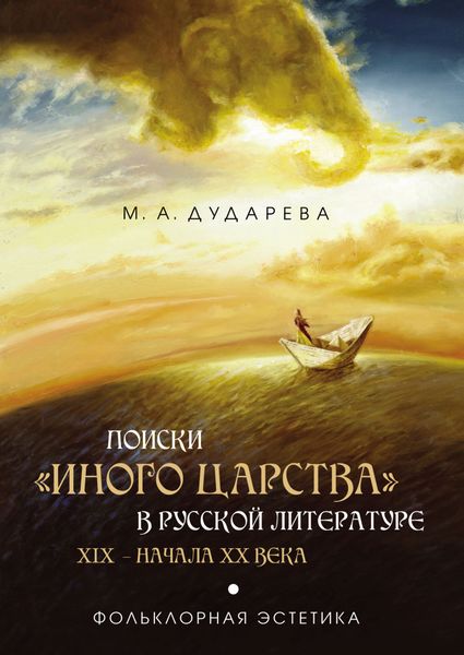 Обложка книги  «Поиски «иного царства» в русской литературе XIX – начала XX века»