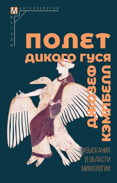 Обложка книги  «Полет дикого гуся. Изыскания в области мифологии»