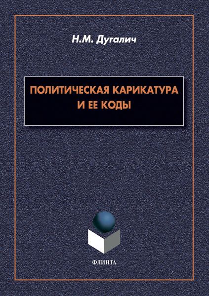 Обложка книги «Политическая карикатура и ее коды»