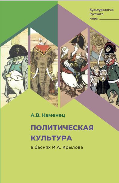 Обложка книги  «Политическая культура в баснях И.А. Крылова»