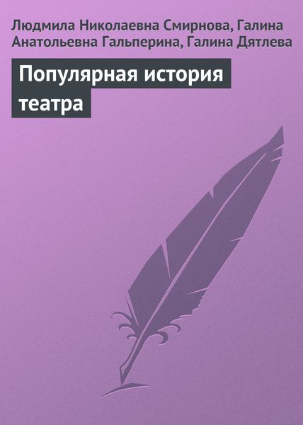Обложка книги  «Популярная история театра»