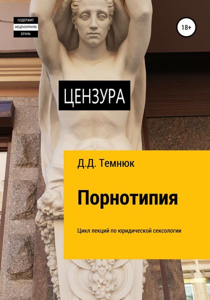 Обложка книги  «Порнотипия. Цикл лекций по юридической сексологии для обучающихся по курсу «Правовая сексология»»