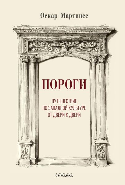 Обложка книги  «Пороги. Путешествие по западной культуре от двери к двери»