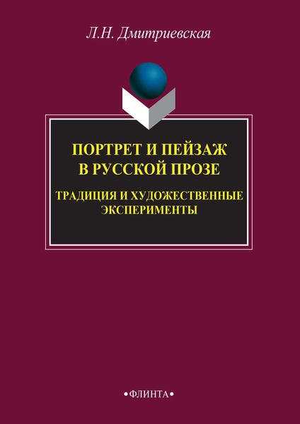 Обложка книги  «Портрет и пейзаж в русской прозе: традиция и художественные эксперименты»