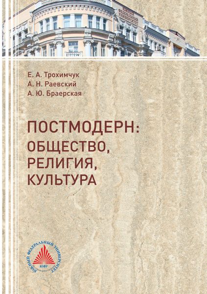 Обложка книги  «Постмодерн. Общество, религия, культура»